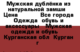 Мужская дублёнка из натуральной замши › Цена ­ 4 000 - Все города Одежда, обувь и аксессуары » Мужская одежда и обувь   . Курганская обл.,Курган г.